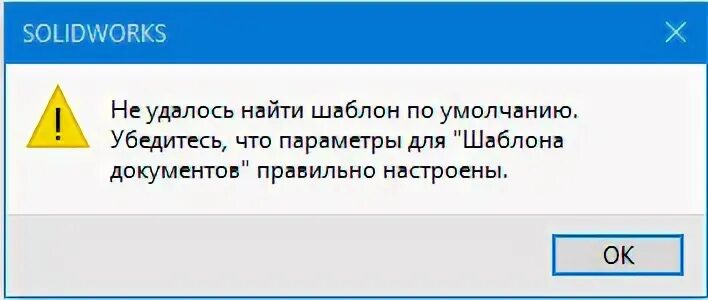 Шаблоны по умолчанию недопустимы solidworks. Шаблоны по умолчанию недопустимы. не прочитан файл компонента компас. solidworks не удалось найти шаблон по умолчанию. компас 19 не удаётся открыть файл.