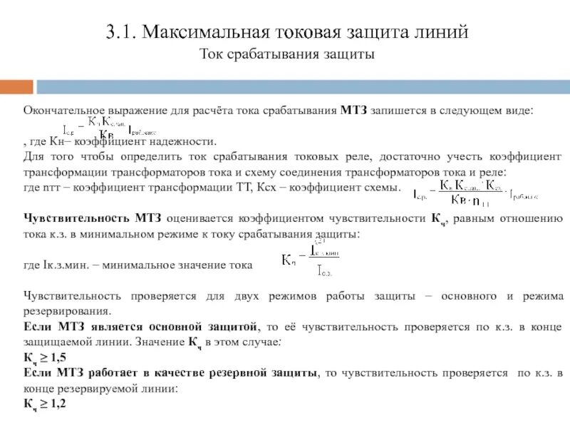 Ток срабатывания защиты. Ток срабатывания реле мтз. коэффициент надежности рза. ток срабатывания мтз линии?. первичный ток срабатывания мтз.
