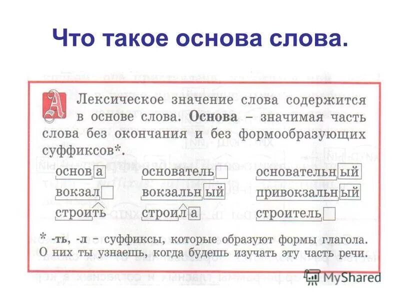 Основа слова. Основа слова правило. Основа слова примеры. Основа в слове основа. Как пишется придорожный