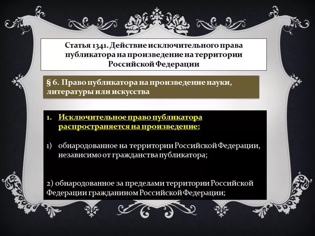 Согласно гражданскому кодексу рф исключительное право. Право публикатора произведения. Право публикатора на произведение науки литературы или искусства. Исключительное право на произведение.