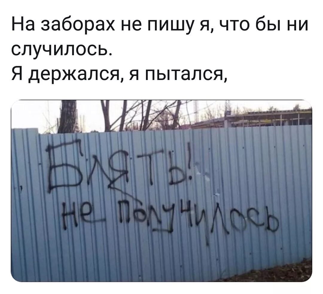 На заборе написано а там. Прикольные надписи на заборе. На заборе написано. Забор прикол. Смешные надписи на заборах.