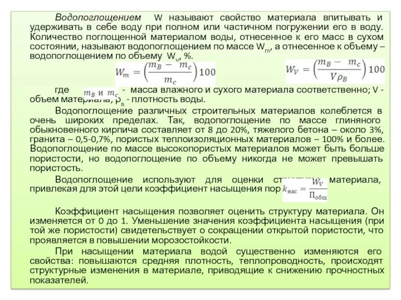 Как определить водопоглощение материала. Каким способом определяют водопоглощение материала?. Водопоглощение по массе и объему. Водопоглощение по объему. Коэффициент водопоглощения.