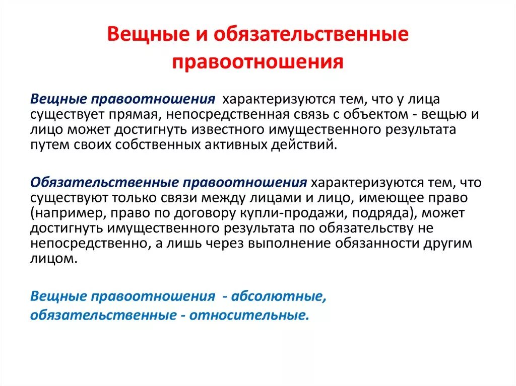 Абсолютное право в гражданском праве. Вещные и обязательственные правоотношения. Вещные и обязательственные гражданские правоотношения. Вещные правоотношения и обязательственные правоотношения. Вечные обязательвенные правоотношения.