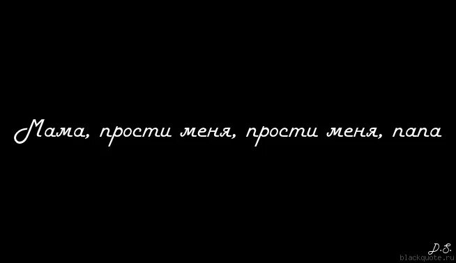 Мама папа извините. Прости меня мама. Прости меня папа. Прости меня мама картинки. Простите меня мама и папа.