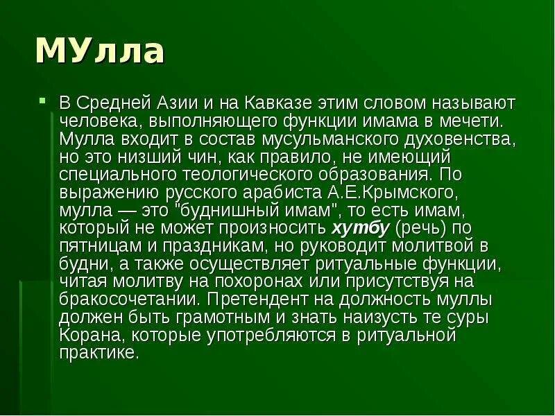 Культура ислама для 5 класса однкнр. Мула мантра. Однкнр культура ислама. Текст муллы. Притча про муллу и пастуха.