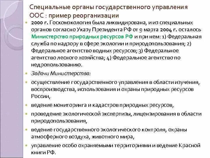 Особые органы рф. Спец органы. Особые органы управления. Принцип гос управления в области охраны атмосферного воздуха.