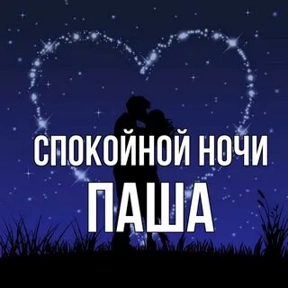 Ночные паши