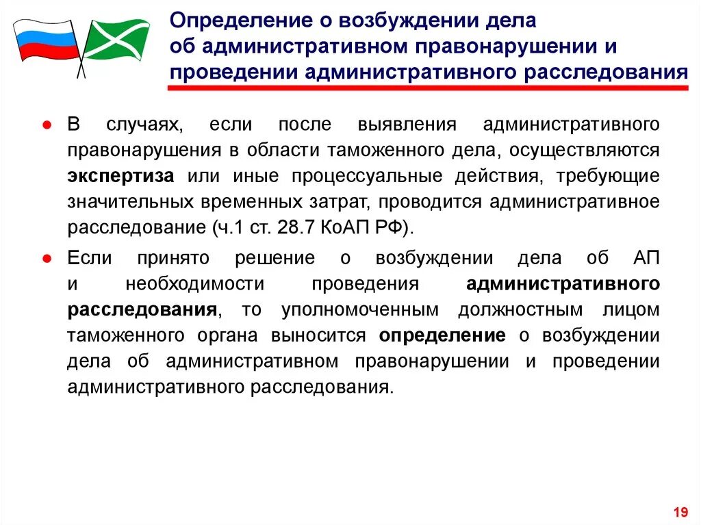 Осуществлять производство по делам об административных правонарушениях. Административное расследование. Возбуждение административного дела. Возбуждение дела об административном правонарушении. Определение о возбуждении административного расследования.