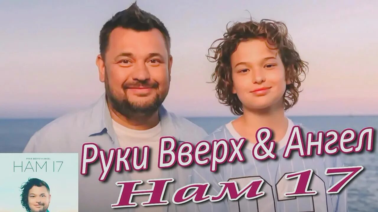 Angel руки вверх. Нам 17 песня руки. Энджел руки вверх. Матранг 2021. Ты держи меня крепче анивар картинки.