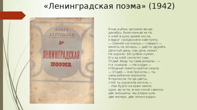 Разговор с соседкой берггольц анализ. Берггольц ленинградская поэма. книга ольги берггольц &quot;ленинградская поэма&quot;. 1942.