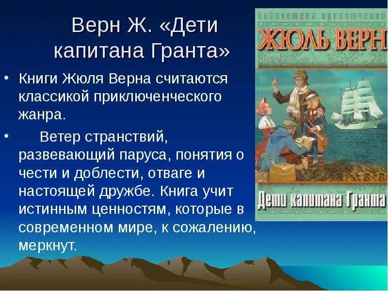 Жюль Верн дети капитана Гранта. Ж. Верн "дети капитана Гранта". Презентация книги Жюль верна дети капитана Гранта. Приключенческий Жанр в детской литературе. Жюль верн дети капитана гранта кратко