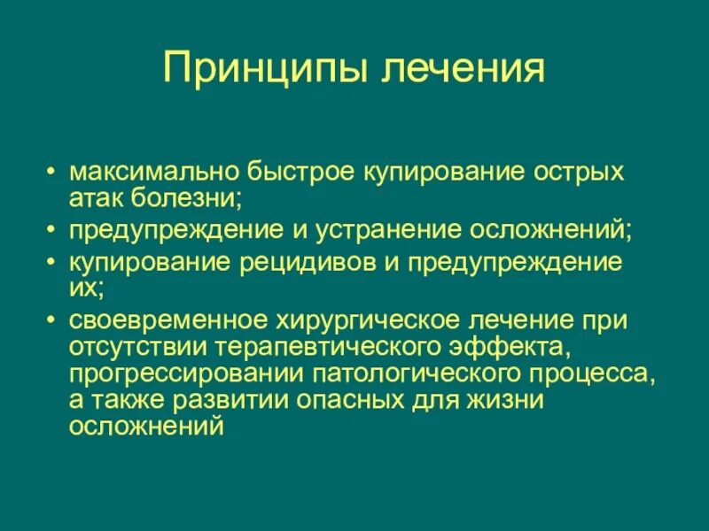 Отсутствие терапевтического эффекта. Лечение хронических воспалительных заболеваний кишечника. Воспалительные заболевания кишечника у детей. Острая атака при заболевании кишечника. 31. Принципы иммунокорегирующая терапии.