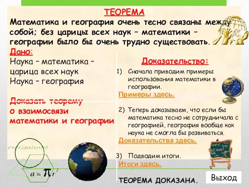 География и математика и информатика. Связь математики и географии. Интегрированные уроки географии. Математика в географии. Математика в географии проект.