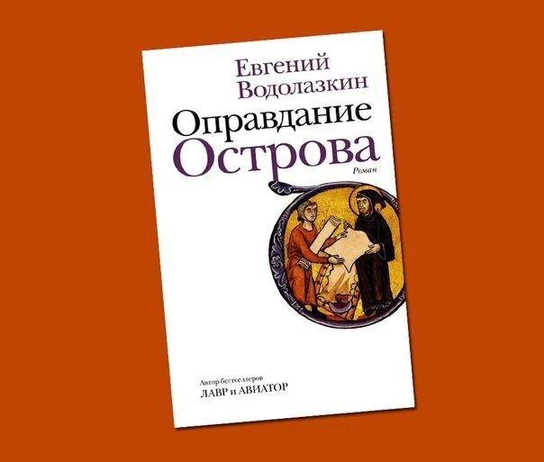 Водолазкин, евгений германович. Оправдание острова водолазкин. Оправдание острова водолазкин. Евгений водолазкин оправдание острова. Водолазкин е.