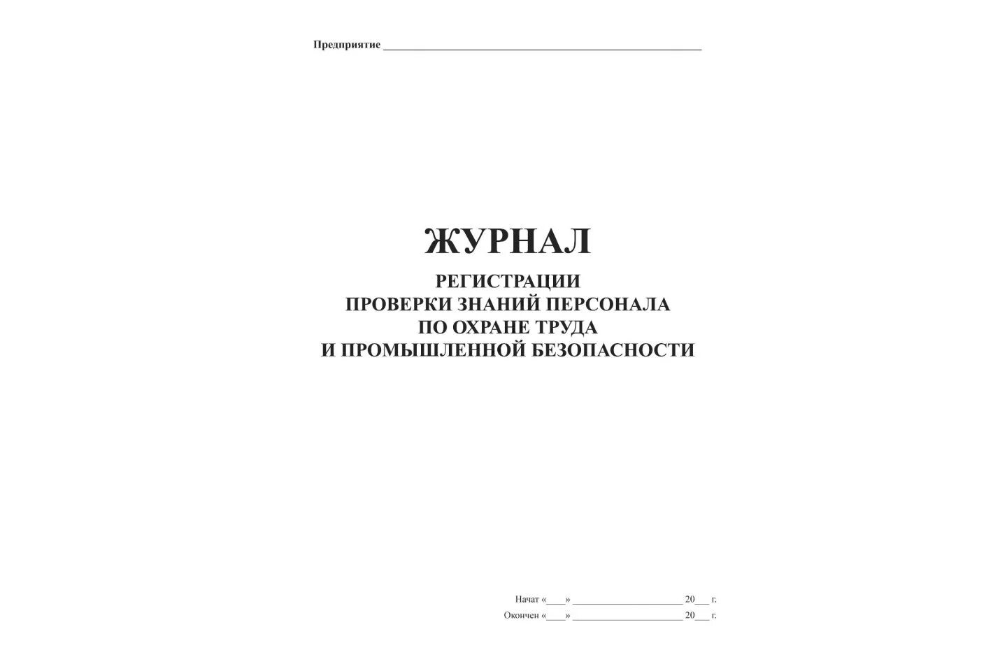 журнал учета протоколов проверки знаний по охране труда образец. журнал учета знаний по охране труда. журнал учета протоколов проверки знаний по охране труда 2022. журнал учета обучения и проверки знаний по охране труда. журнал учета инструктажа по охране труда для работников.