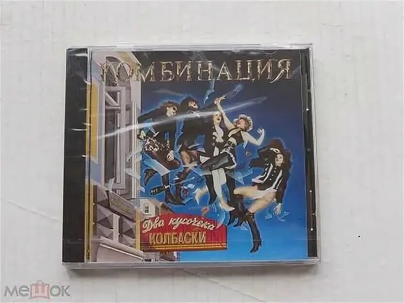 Комбинация два кусочека. Группа комбинация 1993. Комбинация группа два кусочека колбаски. Два кусочечка колбаски. Комбинация группа два кусочека колбаски.