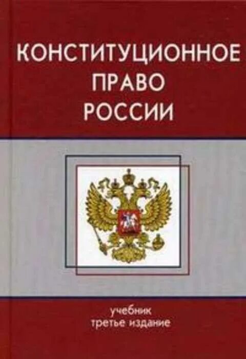 Конституционное право России. Конституционныо право Росси. Конституционное Парво.