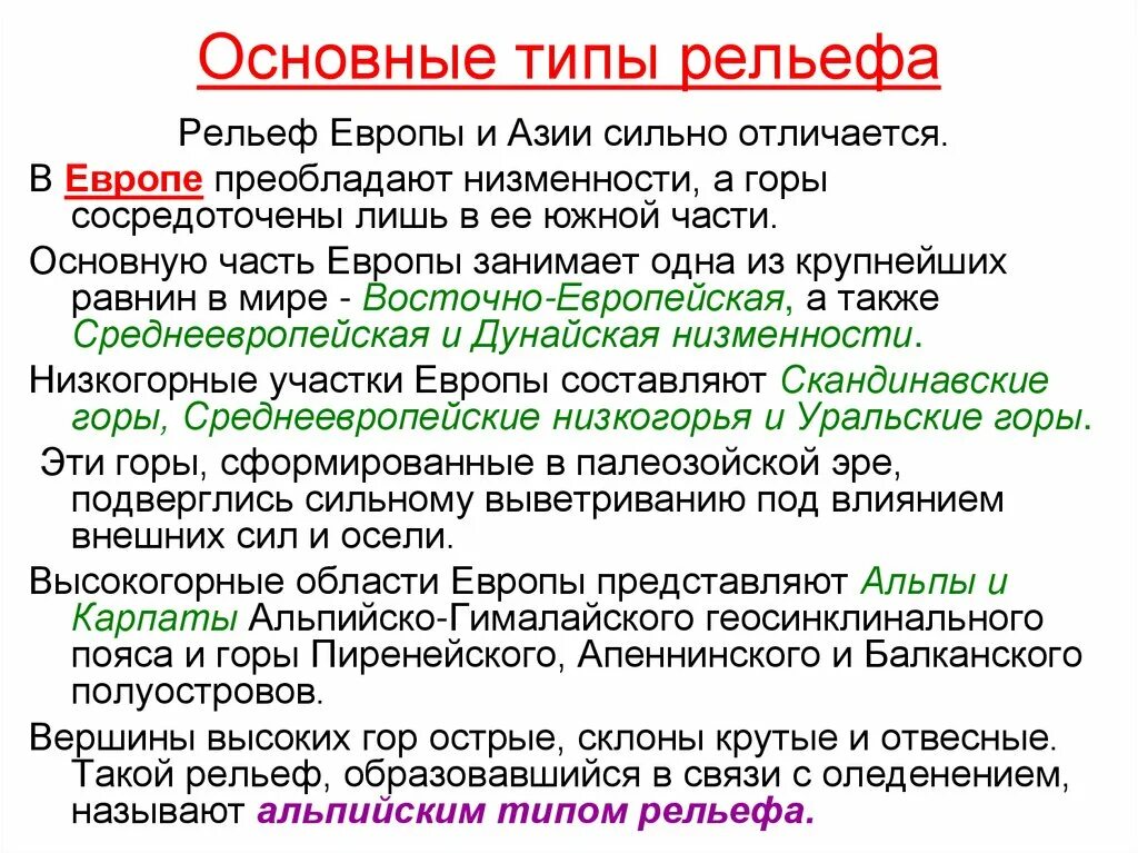 Рельеф Евразии 7 класс. Формирование рельефа Евразии. Общая характеристика рельефа. Особенности рельефа Евразии.