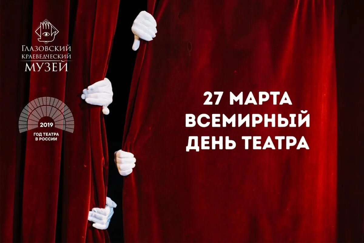 Когда день театра в 2024 году. День театра. Международный день театра. День театра Всемирный день театра.