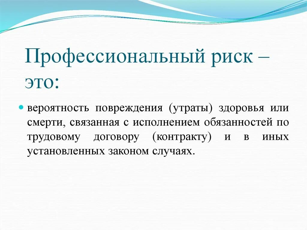 Профессиональный ответы. Профессиональные риски. Профессиональный риск определение. Определение профессионального риска. Профессиональные риски определение.