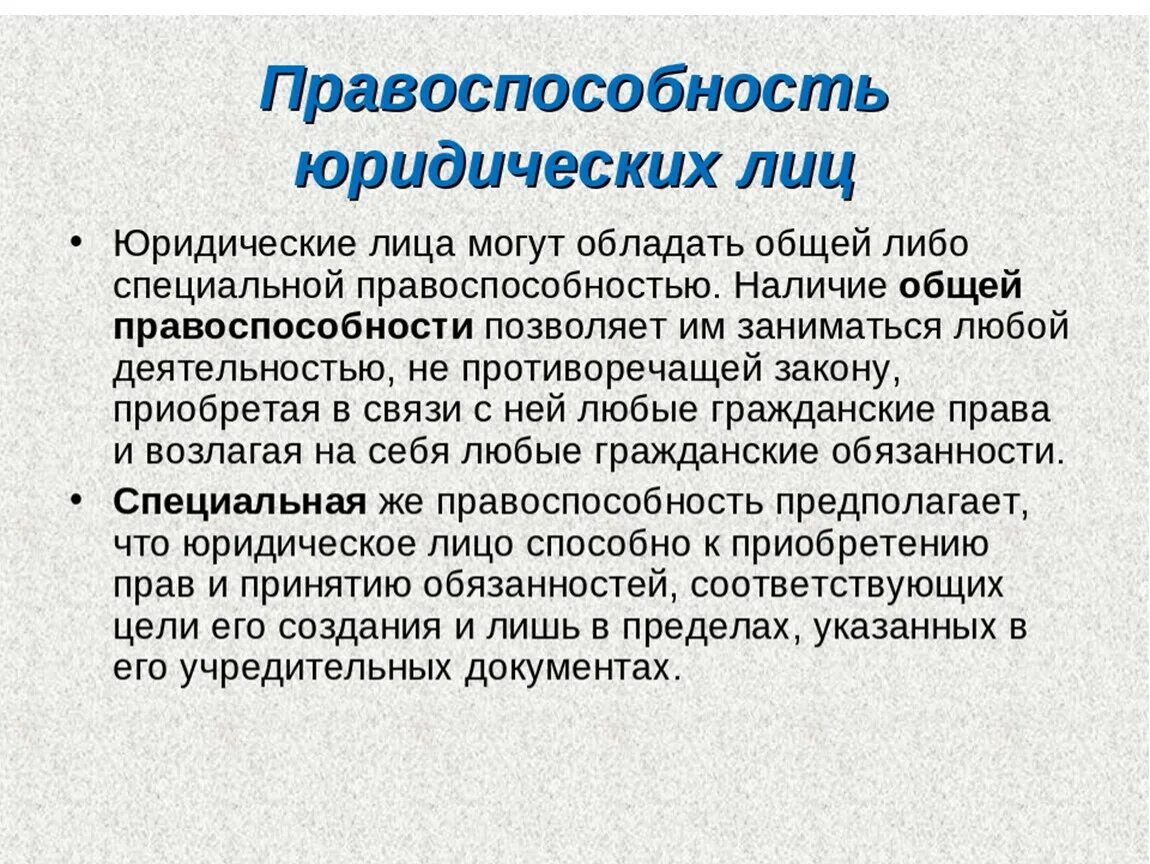 Правоспособность юридического лица. Специальная правоспособность юридического лица это. Общая и специальная дееспособность юридических лиц. Что понимается под правоспособностью юридического лица.