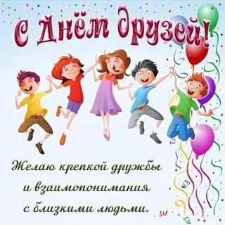 День дружбы в классе