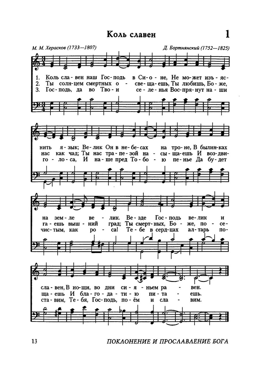 херасков коль славен наш господь в сионе. коль славен бортнянский. коль славен наш господь в сионе текст. михаил херасков коль славен. коль славен бортнянский.