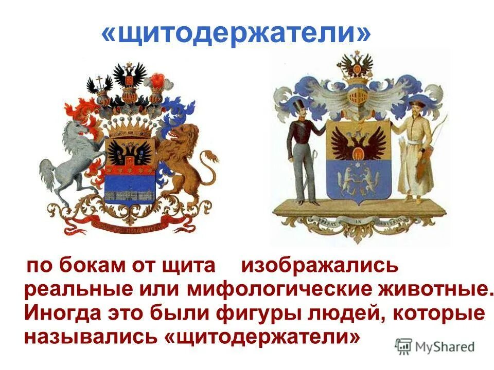 Щитодержатели на гербе