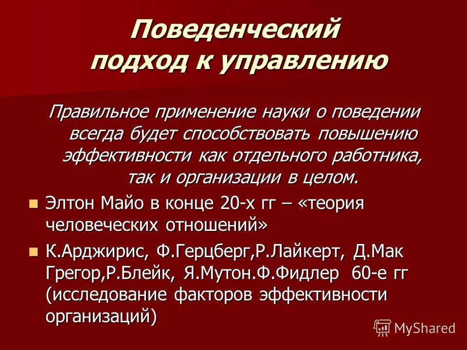 подходы к управлению организацией менеджмент. теории поведения личности в организации. подходы к управлению поведением. подходы к управлению поведением. ситуационный подход в менеджменте.