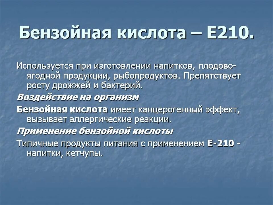 Состав бензойной кислоты. Бензойная кислота. Е210 бензойная кислота. Бензойная кислота консервант. Бензойная кислота применение.