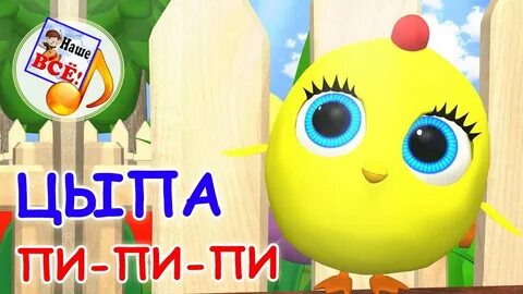 Цыплята песенки видео