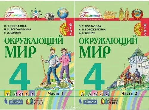 О т поглазова в д шилин. Окружающий мир 4 класс школа России. Поглазова 4 класс рабочая тетрадь. Русский язык 4 класс Поглазова. Окружающий мир. 2 Класс, Поглазова о.т., Шилин в.д..