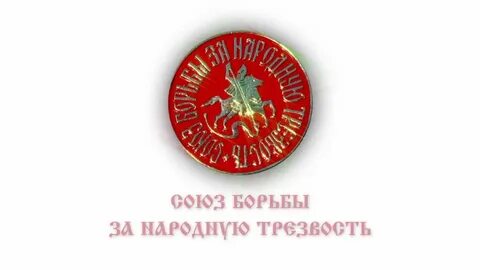 Союз за борьбу за трезвость