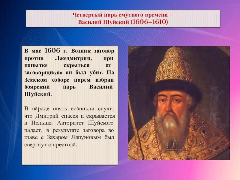 Кто был против шуйского. В.И Шуйский 1606 г.