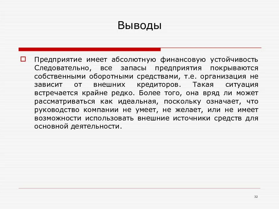 Выводы о финансовом состоянии организации. Заключение о финансовом состоянии предприятия пример. Вывод по финансовому состоянию предприятия. Вывод по финансовому состоянию предприятия. Вывод по финансовому состоянию предприятия.
