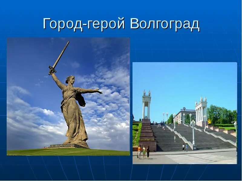 Город герой волгоград кратко. Проект по окружающему миру 2 класс город герой Волгоград. Город Волгоград город герой. Проект города герои России Волгоград. Проект Волгоград город герой проект.