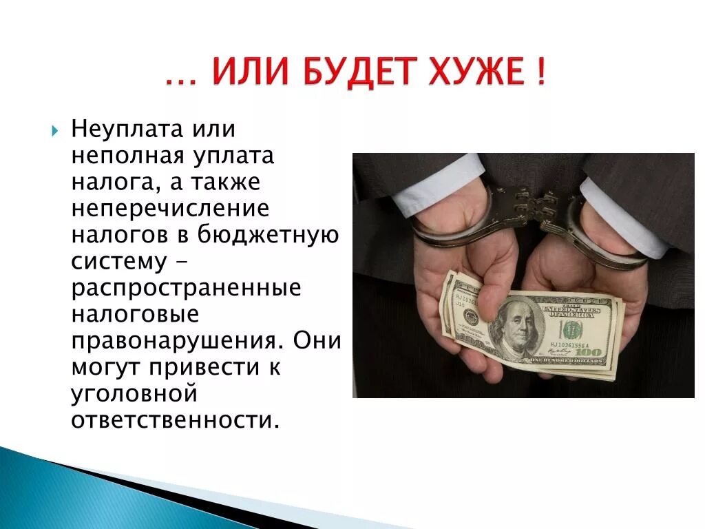 Неуплата налогов. Неуплата налогов картинки. Налоги неуплата рисунок. К чему может привести неуплата налогов.