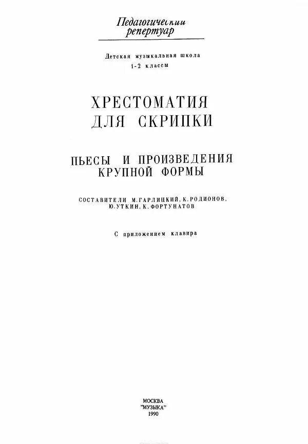 Хрестоматия для скрипки Гарлицкий. Хрестоматия для скрипки 1-2 класс Гарлицкий. Хрестоматия для скрипки 2 пьесы. Хрестоматия для скрипки 1-2 класс 2 часть. Произведения крупной формы