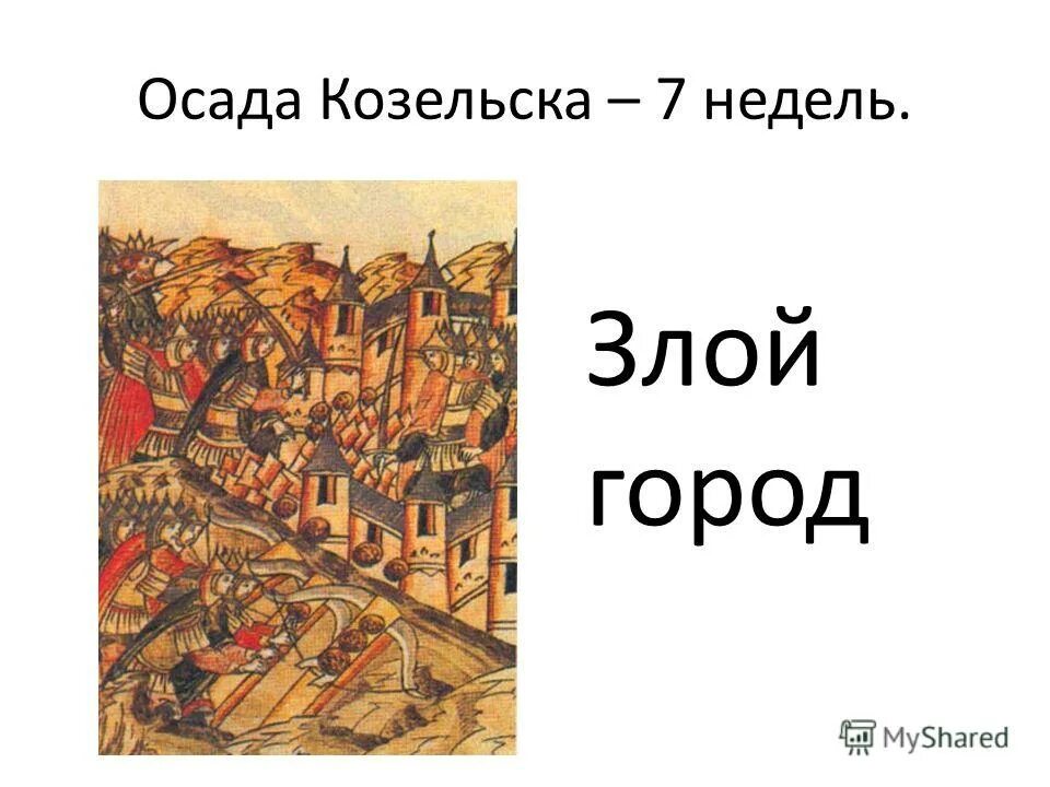 злым городом монголо назвали город