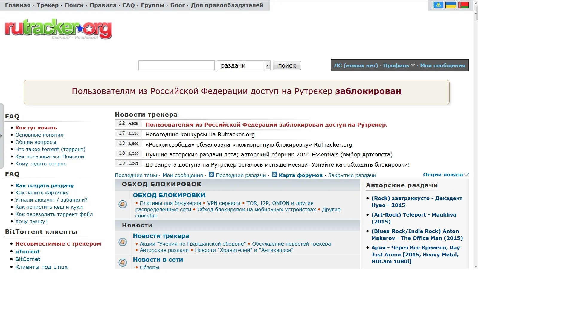 Как открыть запрещенные сайты. Rutracker.org обход блокировок. Обход блокировки рутрекер. Рутрекер заблокирован. Как обойти блокировку торрента.
