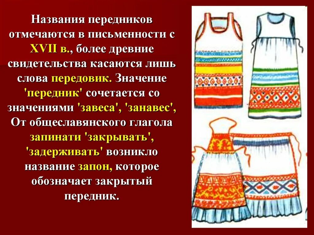 Передник. Фартук в древности. Название для передника. Древние фартуки. Фартук зачем