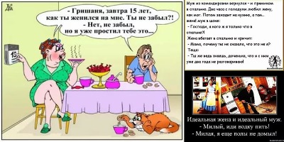 приколы про мужа и жену картинки