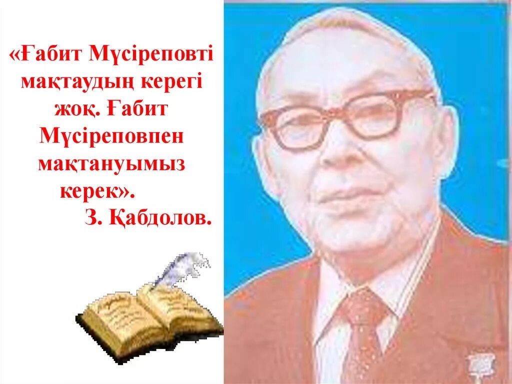 Ұлпан романы мазмұны. Габит Мусрепов писатель. Портрет Габит Мусрепов. Габит Мусрепов фото. Мусрепов биография.