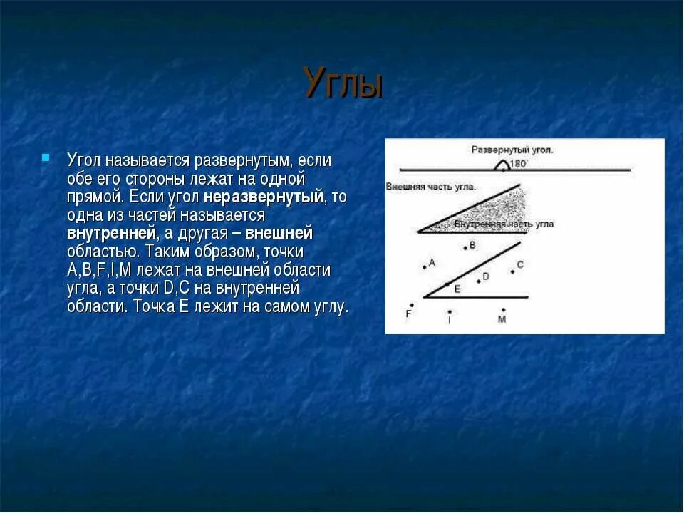 Внутри угла расположена точка. Внутренняя область угла. Угол называется развернутым если его. Развёрнутый угол обе стороны лежат на одной прямой. Углы лежащие на одной прямой называются.