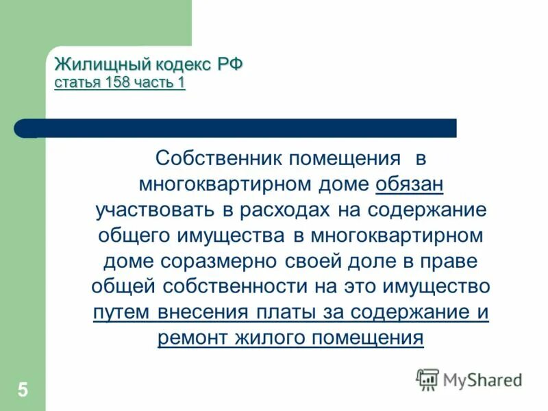 ст 158 жк. ч. статья 169 жилищного кодекса часть 3. статья жк рф. ст 169 жк рф.