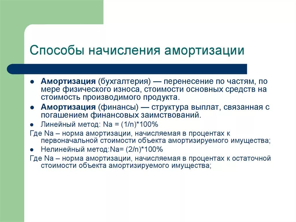 Амортизация 4 способа. Способы начисления амортизации основных фондов. 4 Метода начисления амортизации формулы. Способы расчета амортизации в бухгалтерском учете. Способы начисления аморт.