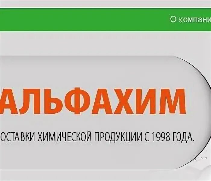 Альфахим. ТД «АЛЬФАХИМ». АЛЬФАХИМ Софрино. Alfachem лого. АЛЬФАХИМ Новосибирск.