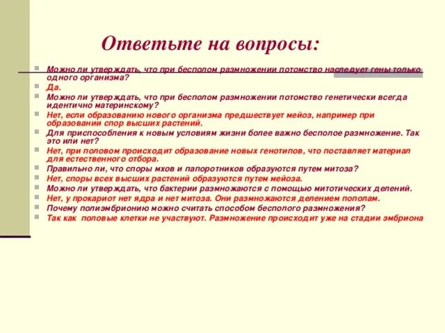 Почему при половом размножении потомства. Потомство при половом размножении. При бесполом размножении потомство генетически. При бесполом размножении потомки генетически. Почему при половом размножении потомство оказывается разнообразным.