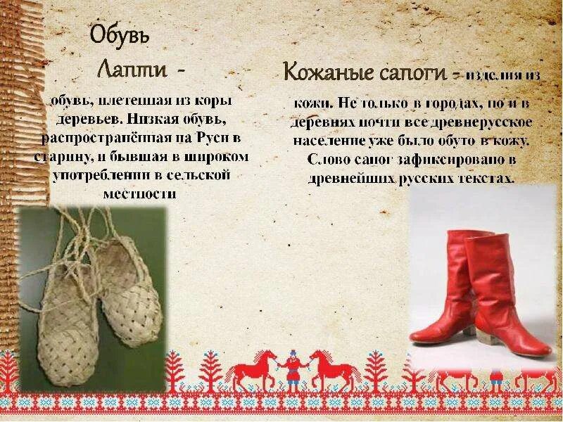 Кожаные изделия сапожки. Русский национальный костюм обувь. Обувь на Руси в старину. Лапти сапоги валенки.