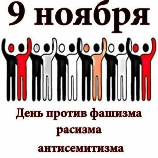 День против фашизма расизма и антисемитизма. 9 Ноября день фашизма расизма и антисемитизма Международный. 9 Ноября Международный день против фашизма. 9 Ноября Международный день против фашизма, расизма.